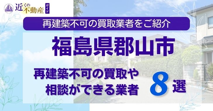 福島県郡山市の再建築不可物件の買取相談に応じている不動産会社