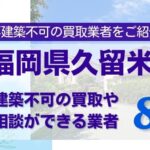 福岡県久留米市の再建築不可物件の買取相談に応じている不動産会社