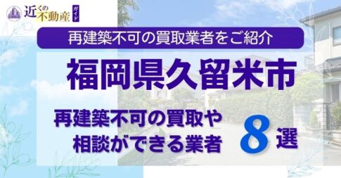 福岡県久留米市の再建築不可物件の買取相談に応じている不動産会社
