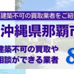沖縄県那覇市の再建築不可物件の買取相談に応じている不動産会社