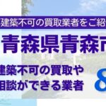 青森県青森市の再建築不可物件の買取相談に応じている不動産会社