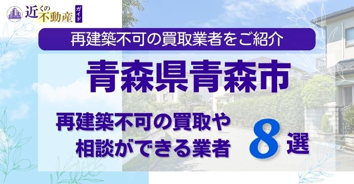 青森県青森市の再建築不可物件の買取相談に応じている不動産会社
