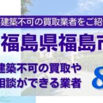 福島県福島市の再建築不可物件の買取相談に応じている不動産会社