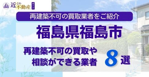 福島県福島市の再建築不可物件の買取相談に応じている不動産会社
