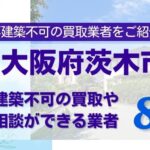 大阪府茨木市の再建築不可物件の買取相談に応じている不動産会社