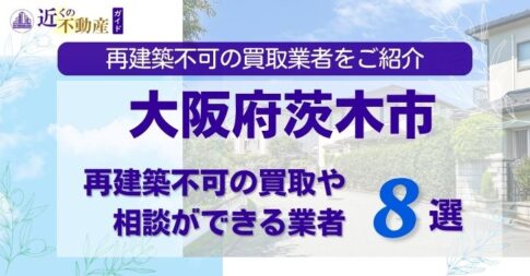 大阪府茨木市の再建築不可物件の買取相談に応じている不動産会社