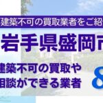 岩手県盛岡市の再建築不可物件の買取相談に応じている不動産会社