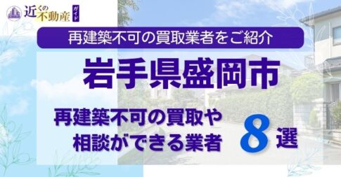 岩手県盛岡市の再建築不可物件の買取相談に応じている不動産会社