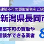 新潟県長岡市の再建築不可物件の買取相談に応じている不動産会社