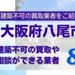 大阪府八尾市の再建築不可物件の買取相談に応じている不動産会社