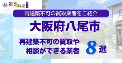 大阪府八尾市の再建築不可物件の買取相談に応じている不動産会社