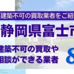 静岡県富士市の再建築不可物件の買取相談に応じている不動産会社