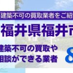 福井県福井市の再建築不可物件の買取相談に応じている不動産会社
