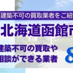 北海道函館市の再建築不可物件の買取相談に応じている不動産会社