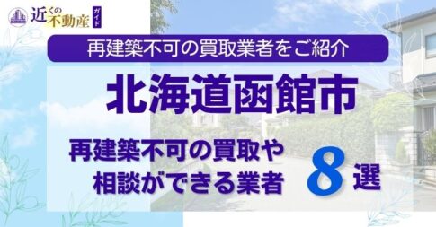 北海道函館市の再建築不可物件の買取相談に応じている不動産会社