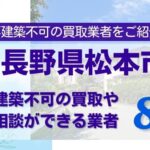 長野県松本市の再建築不可物件の買取相談に応じている不動産会社