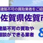 佐賀県佐賀市の再建築不可物件の買取相談に応じている不動産会社