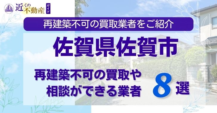佐賀県佐賀市の再建築不可物件の買取相談に応じている不動産会社