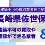 長崎県佐世保市の再建築不可物件の買取相談に応じている不動産会社