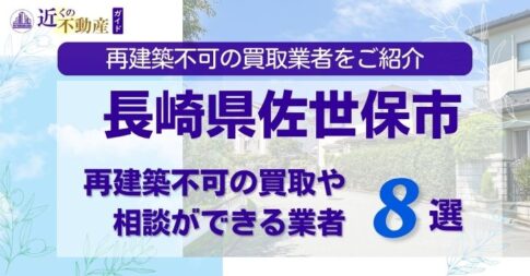 長崎県佐世保市の再建築不可物件の買取相談に応じている不動産会社