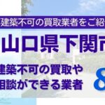 山口県下関市の再建築不可物件の買取相談に応じている不動産会社