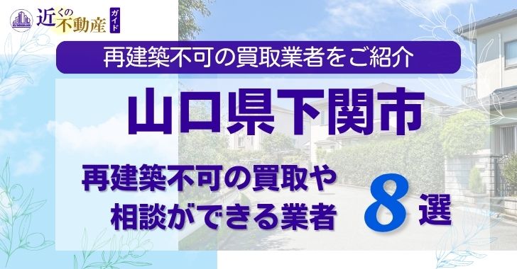 山口県下関市の再建築不可物件の買取相談に応じている不動産会社