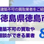 徳島県徳島市の再建築不可物件の買取相談に応じている不動産会社