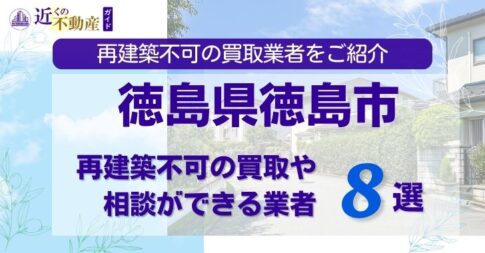 徳島県徳島市の再建築不可物件の買取相談に応じている不動産会社