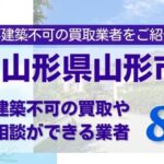 山形県山形市の再建築不可物件の買取相談に応じている不動産会社