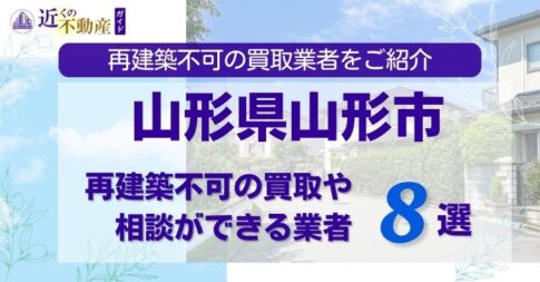 山形県山形市の再建築不可物件の買取相談に応じている不動産会社