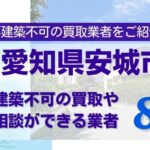 愛知県安城市の再建築不可物件の買取相談に応じている不動産会社