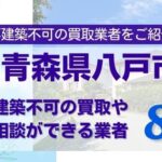 青森県八戸市の再建築不可物件の買取相談に応じている不動産会社