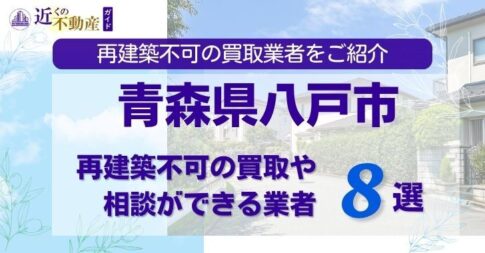 青森県八戸市の再建築不可物件の買取相談に応じている不動産会社