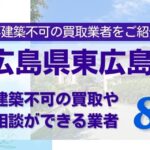 広島県東広島市の再建築不可物件の買取相談に応じている不動産会社