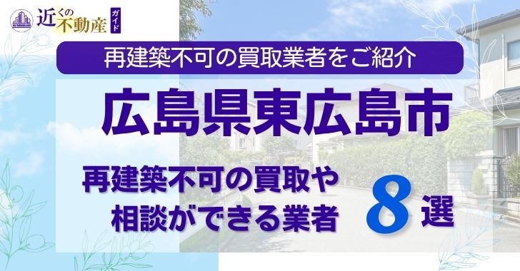広島県東広島市の再建築不可物件の買取相談に応じている不動産会社