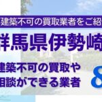 群馬県伊勢崎市の再建築不可物件の買取相談に応じている不動産会社