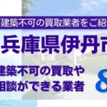 兵庫県伊丹市の再建築不可物件の買取相談に応じている不動産会社