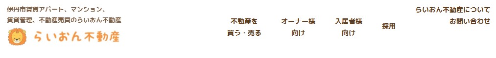 らいおん不動産のロゴ画像