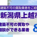 新潟県上越市の再建築不可物件の買取相談に応じている不動産会社