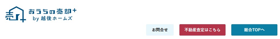 おうちの売却+ 株式会社越後ホームズ 上越店のロゴ画像