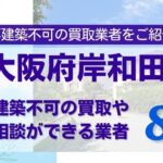 大阪府岸和田市の再建築不可物件の買取相談に応じている不動産会社