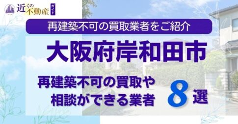 大阪府岸和田市の再建築不可物件の買取相談に応じている不動産会社