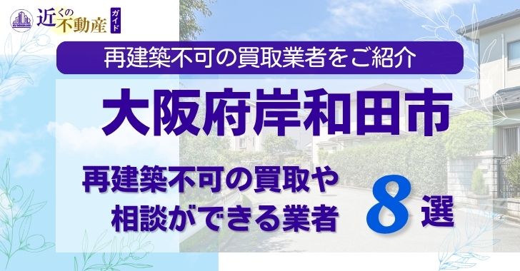 大阪府岸和田市の再建築不可物件の買取相談に応じている不動産会社
