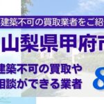 島根県松江市の再建築不可物件の買取相談に応じている不動産会社