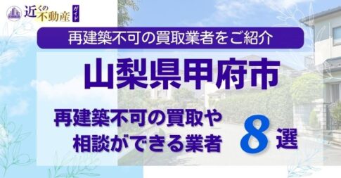 島根県松江市の再建築不可物件の買取相談に応じている不動産会社