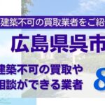 広島県呉市の再建築不可物件の買取相談に応じている不動産会社