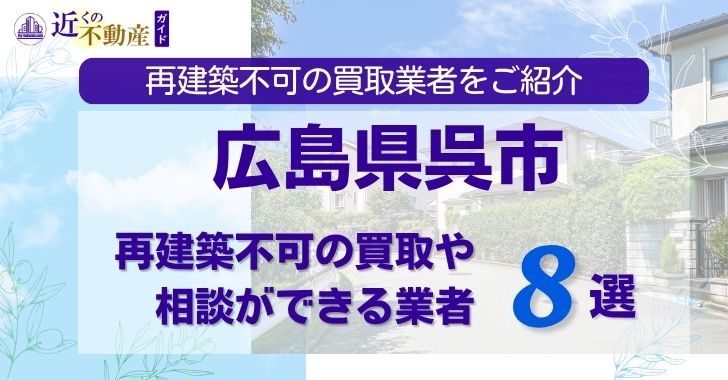 広島県呉市の再建築不可物件の買取相談に応じている不動産会社