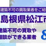 島根県松江市の再建築不可物件の買取相談に応じている不動産会社