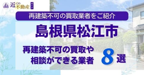 島根県松江市の再建築不可物件の買取相談に応じている不動産会社