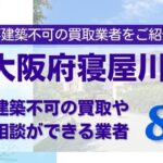 大阪府寝屋川市の再建築不可物件の買取相談に応じている不動産会社